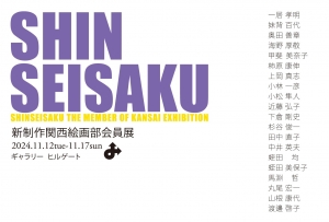 24新制作関西絵画部会員展 画像面