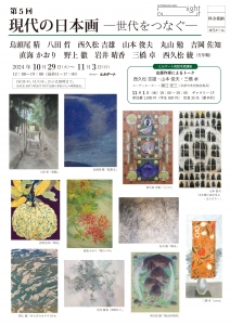 24第5回 現代の日本画ー世代をつなぐー 表
