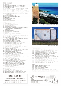 24池田良則展-海からの微風と砂の香りと- 裏