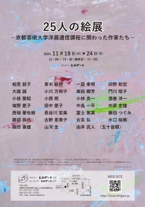 24 25人の絵展-京都芸術大学洋画通信課程に関わった作家たち- 表