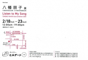 25 八幡 朋子展 Listen to My Song 宛名面