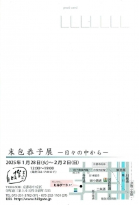 25 末包恭子展 -日々の中から- 宛名面
