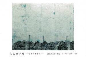 25 末包恭子展 -日々の中から- 画像面