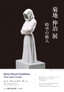 25菊地伸治展 時空の旅人 表