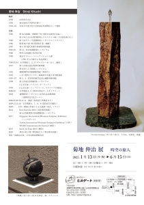 25菊地伸治展 時空の旅人 裏