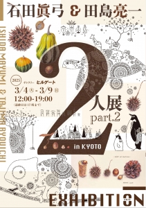 25石田眞弓&田島亮一 2人展part2 表