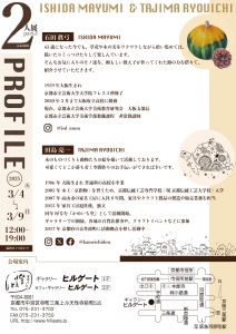 25石田眞弓&田島亮一 2人展part2 裏