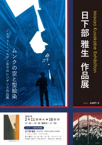 25日下部雅生 作品展 ムンクの空と型絵染 表