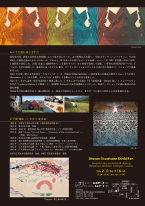 25日下部雅生 作品展 ムンクの空と型絵染 裏