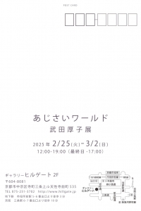 25武田厚子展 あじさいワールド 宛名面
