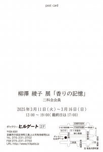 25柳澤綾子展「香の記憶」 宛名面