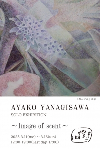 25柳澤綾子展「香の記憶」 画像面