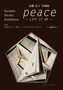 25近藤弘子展 peace LIFT IT UP 表