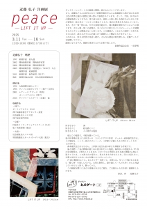 25近藤弘子展 peace LIFT IT UP 裏