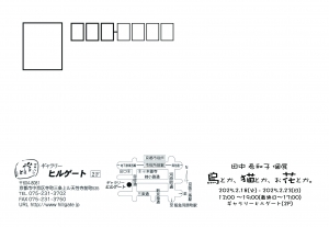25田中希和子 個展 鳥とか、猫とか、お花とか。 宛名面