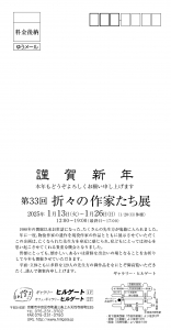 25第33回 折々の作家たち展 宛名面