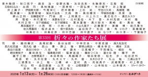 第33回折々の作家たち展 修正版