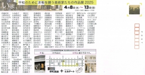 25いま、平和のために非戦を願う美術家たちの作品展2025 宛名面