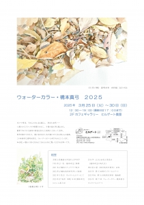 25ウォーターカラー橋本真弓・はるびの会展 橋本面