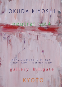 25奥田輝芳 個展 neutral vol4 表
