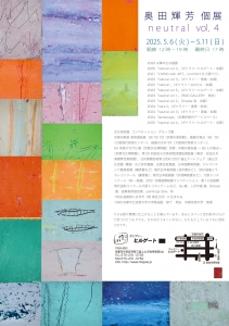 25奥田輝芳 個展 neutral vol4 裏