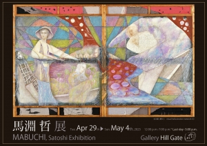25馬淵哲展 裏