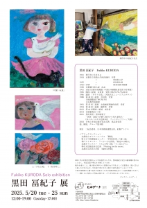25黒田冨紀子展 裏