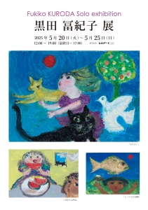 25黒田冨紀子展 表