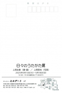 25日々のうたかた展 宛名面