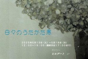 25日々のうたかた展 画像面