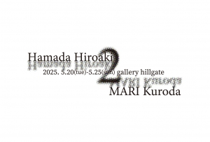 25濱田弘明・黒田真里 二人展 画像面