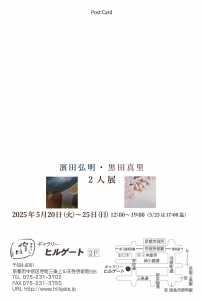 25濱田弘明・黒田真里 二人展 宛名面