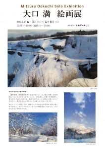 25大口満絵画展DM 表