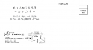 25佐々木和子展DM宛名面