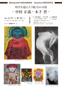 25時空を超えた『顔』合わせ展 -中村正義・木下晋-表