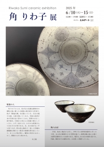 ’25角りわ子展 表