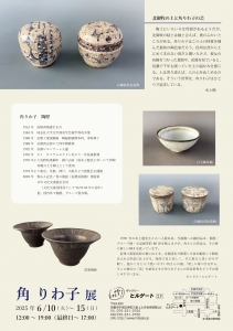 ’25角りわ子展 裏