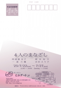 25 4人のまなざし 宛名面