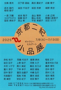 25 第18回京都二紀小品展