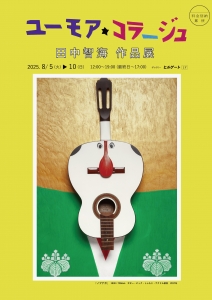 25ユーモア★コラージュ 田中智海 作品展 表