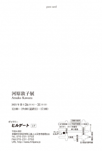 25河原敦子展 宛名面