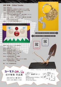 25ユーモア★コラージュ 田中智海 作品展 裏