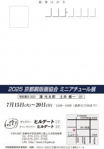 25京都銅版画協会ミニアチュール展 宛名面