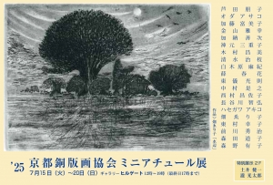 25京都銅版画協会ミニアチュール展 画像面