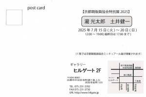 25京都銅版画協会特別展2025 瀧光太郎・土井健一 宛名面