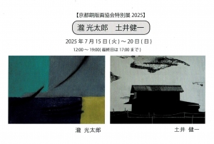 25京都銅版画協会特別展2025 瀧光太郎・土井健一 画像面