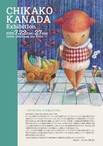 25金田千加子展 表
