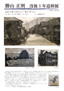 25勝山正則 没後1年追悼展 表