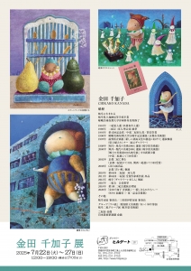 25金田千加子展 裏