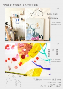 25赤松加奈展・岡垣慧子展 表